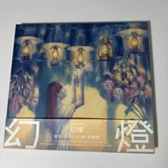 2026年最新】幻燈 ヨルシカの人気アイテム - メルカリ