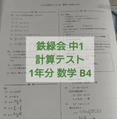 2026年最新】鉄緑会 中1 数学テストの人気アイテム - メルカリ