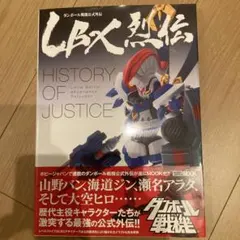 2026年最新】lbx烈伝 history of justiceの人気アイテム - メルカリ