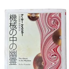 2026年最新】機械の中の幽霊 ケストラーの人気アイテム - メルカリ