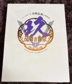 2026年最新】壽乱舞音曲祭 blu-rayの人気アイテム - メルカリ