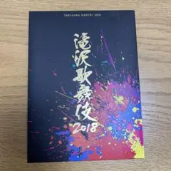 2026年最新】滝沢歌舞伎2018 初回盤aの人気アイテム - メルカリ