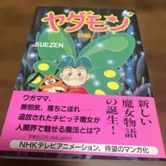 2026年最新】ヤダモンの人気アイテム - メルカリ