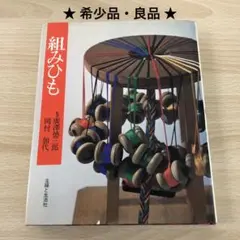 2026年最新】組紐 本の人気アイテム - メルカリ