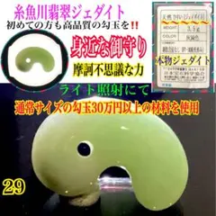 2026年最新】糸魚川翡翠勾玉の人気アイテム - メルカリ