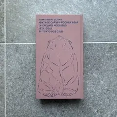 2026年最新】熊彫図鑑 の人気アイテム - メルカリ