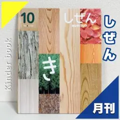 2点購入150円引】キンダーブック しぜん き 木 『2023年10月号