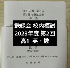 2026年最新】鉄緑会 校内模試 高2の人気アイテム - メルカリ