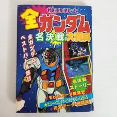 2026年最新】機動戦士ガンダム 1 初版の人気アイテム - メルカリ