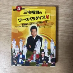 2026年最新】三宅裕司のワークパラダイス 生瀬勝久伝説のひとり