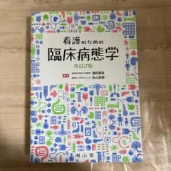 2026年最新】看護のための臨床病態学の人気アイテム - メルカリ