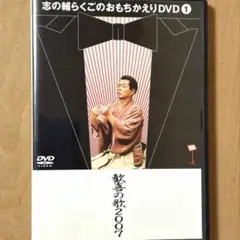 2026年最新】志の輔らくご dvdの人気アイテム - メルカリ