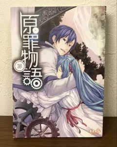 2026年最新】原罪物語 罪の人気アイテム - メルカリ