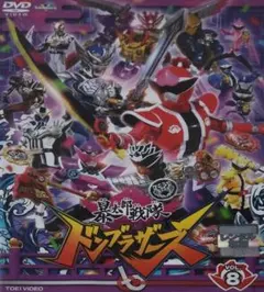 2026年最新】暴太郎戦隊ドンブラザーズ dvdの人気アイテム - メルカリ