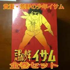 2026年最新】荒野の少年イサムの人気アイテム - メルカリ