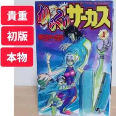 2026年最新】からくりサーカス 全巻の人気アイテム - メルカリ