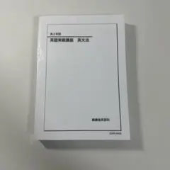 2026年最新】鉄緑会 英語実戦講座の人気アイテム - メルカリ