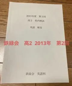 2026年最新】鉄緑会 校内模試 高2 第2回の人気アイテム - メルカリ