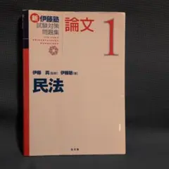 2026年最新】伊藤塾 論文 問題集の人気アイテム - メルカリ