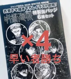 ジャンプGIGA 2026WINTER 付録 缶バッジセット 呪術廻戦 - メルカリ