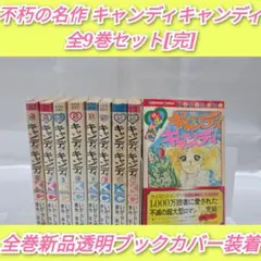 2026年最新】キャンディ・キャンディ〔8〕 の人気アイテム - メルカリ