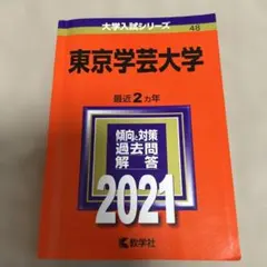2026年最新】赤本 東京学芸の人気アイテム - メルカリ