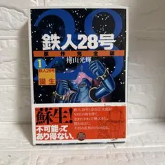 2026年最新】鉄人28号 初版の人気アイテム - メルカリ