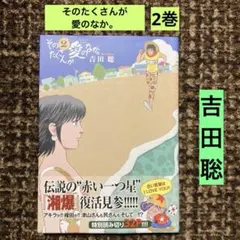 2026年最新】そのたくさんが愛のなか。の人気アイテム - メルカリ