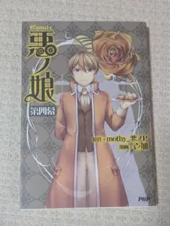 2026年最新】COMIC 悪ノ娘 第四幕の人気アイテム - メルカリ