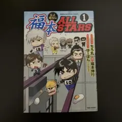 2026年最新】福本ALL STARS 1の人気アイテム - メルカリ