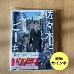 2026年最新】佐々木とピーちゃん サイン本の人気アイテム - メルカリ