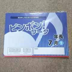 2026年最新】ピンポンワーク 年長の人気アイテム - メルカリ