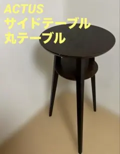 2026年最新】丸テーブル アクタスの人気アイテム - メルカリ