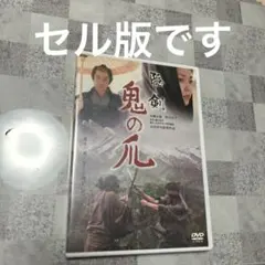 隠し剣 鬼の爪('04「隠し剣 鬼の爪」製作委員会) - メルカリ
