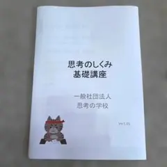 2026年最新】思考の学校 基礎講座の人気アイテム - メルカリ