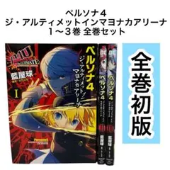 2026年最新】ペルソナ4 漫画 全巻の人気アイテム - メルカリ