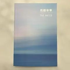 2026年最新】bts 花様年華 the notes 2の人気アイテム - メルカリ