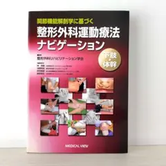 2026年最新】整形外科運動療法ナビゲーションの人気アイテム - メルカリ