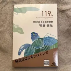 2026年最新】119 医師国家試験の人気アイテム - メルカリ