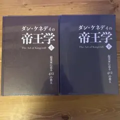 2026年最新】ダン・ケネディ 帝王学の人気アイテム - メルカリ