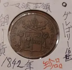 1785年(240年前) 教皇領 イエスの最初の弟子 聖ペテロと聖アンデレの銀貨