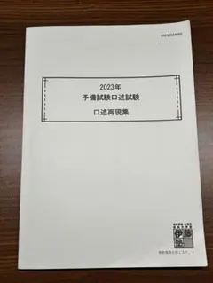 2026年最新】予備試験口述の人気アイテム - メルカリ