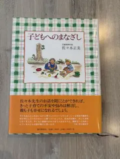 2026年最新】佐々木正美 本の人気アイテム - メルカリ