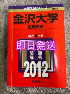 2026年最新】金沢大学 赤本 2021の人気アイテム - メルカリ