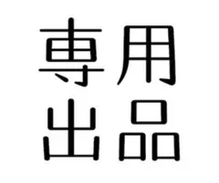 あおちゃん様専用 ショルダーバッグ パイル生地 ブラック ノベルティ