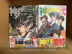 2026年最新】神さまの言うとおり弐 全巻の人気アイテム - メルカリ