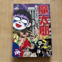 2026年最新】魔太郎がくる 初版の人気アイテム - メルカリ