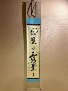 2026年最新】立花大亀 軸の人気アイテム - メルカリ