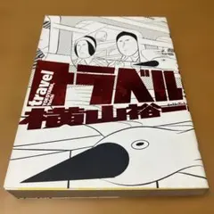 2026年最新】横山_裕一の人気アイテム - メルカリ