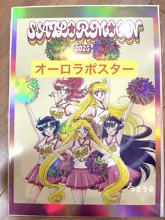 2026年最新】セーラームーンミュージアム オーロラポスターの人気